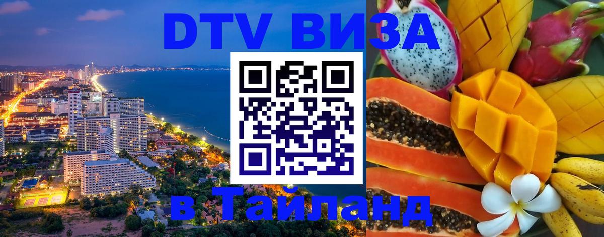 DTV Visa Тайланд купить DTV Visa Тайланд купить
