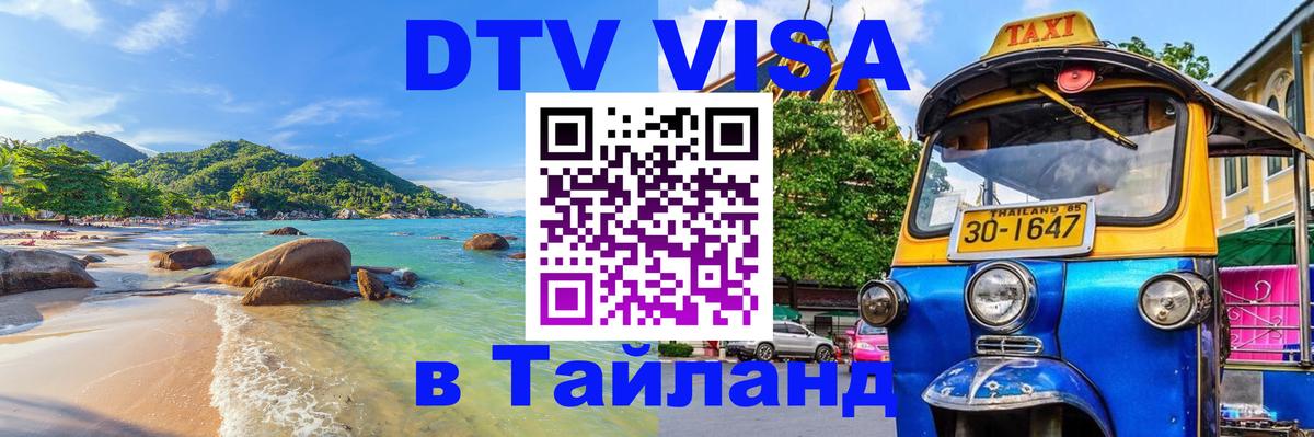 DTV Visa Thailand — прайс и условия, виза без дополнительных документов - 