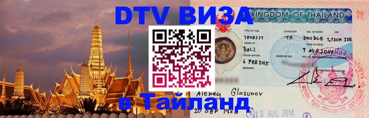 VISA в Тайланд для удалёнщиков Грозный 